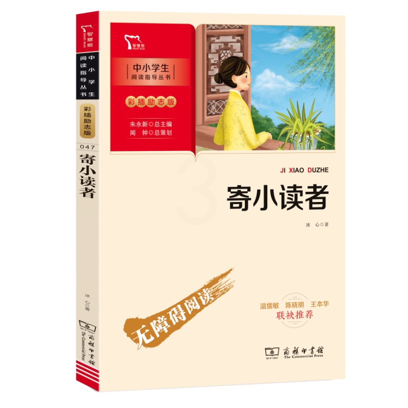 [正版]智慧熊冰心儿童文学作品全集寄小读者原著小学生三四五六年级下册课外阅读书籍青少年版世界名著现代小说诗歌散文集高清大图