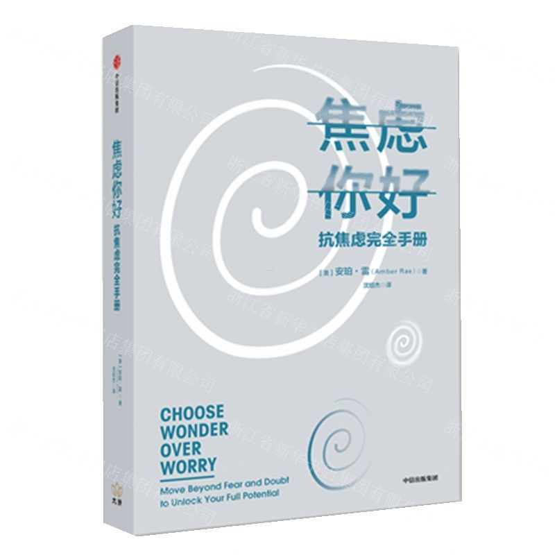 【N】焦虑你好(抗焦虑完全手册)-9787521707175