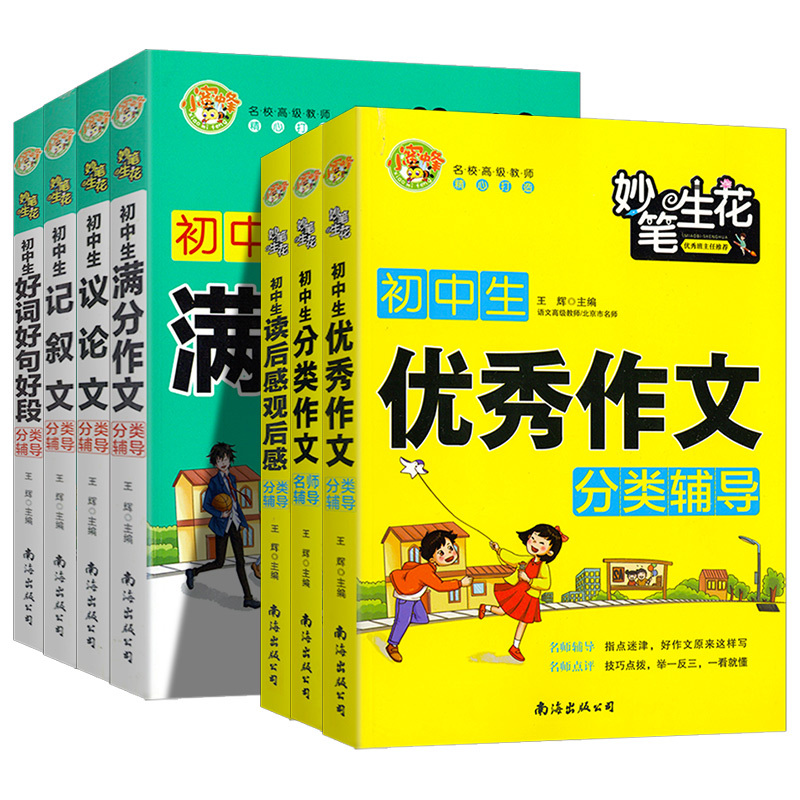 初中生 好词好句好段 分类辅导 初中通用 [正版]2024新版初中生作文分类作文读后感观后感中考议论文记叙文好词好句好段