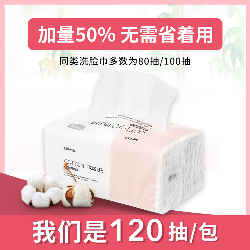 名创优品 (miniso) 洗脸巾 120抽 一次性干湿两用 纯棉化妆棉/棉柔巾擦脸(新旧包装随机发)