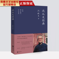 [正版]凤凰沈从文经典 现当代文学作品集边城湘行散记从文自 传名家经典精选中篇小说名人传记经典文学小说书排行榜