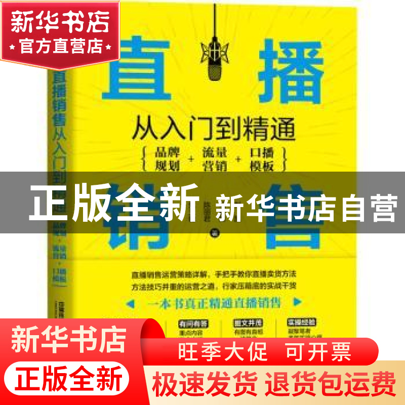 正版 直播销售从入门到精通:品牌规划+流量营销+口播模板 焦玉豹,高清大图