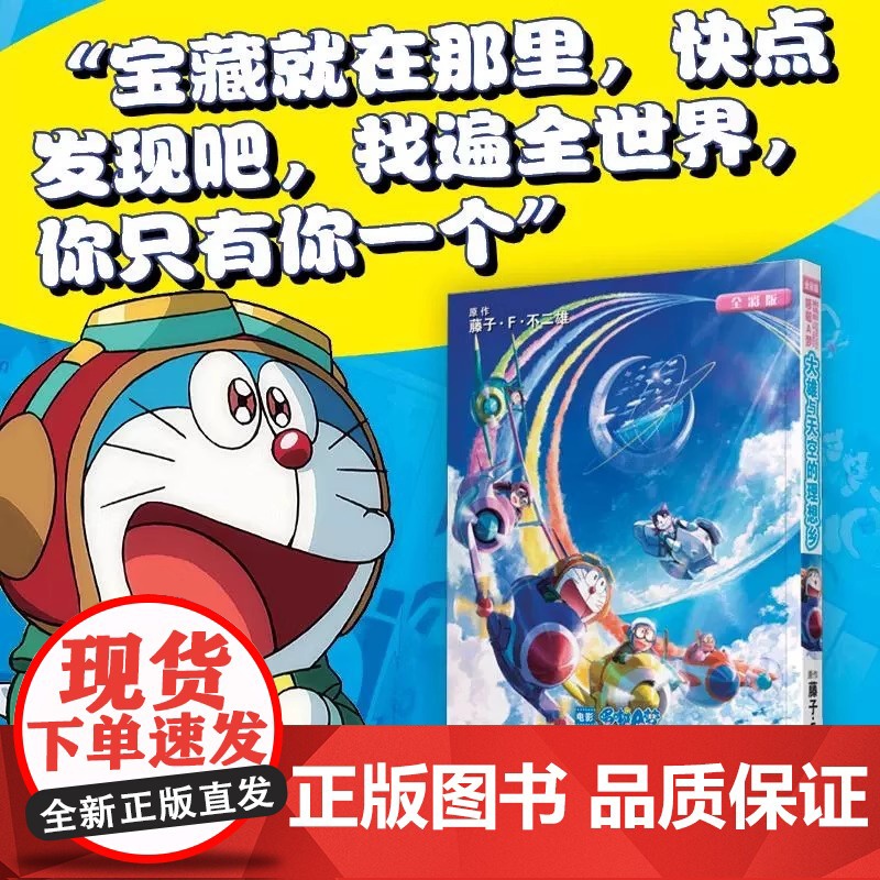 剧场版哆啦A梦 大雄与天空的理想乡 正版 藤子·F·不二雄 机器猫小叮当8090后童年动画日本漫画书高清大图