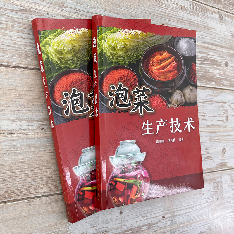 [正版]泡菜生产技术 246种泡菜加工工艺与配方 起源 分类 营养 加工原理 原料 工艺 品质评价方法 常见泡菜生产实高清大图