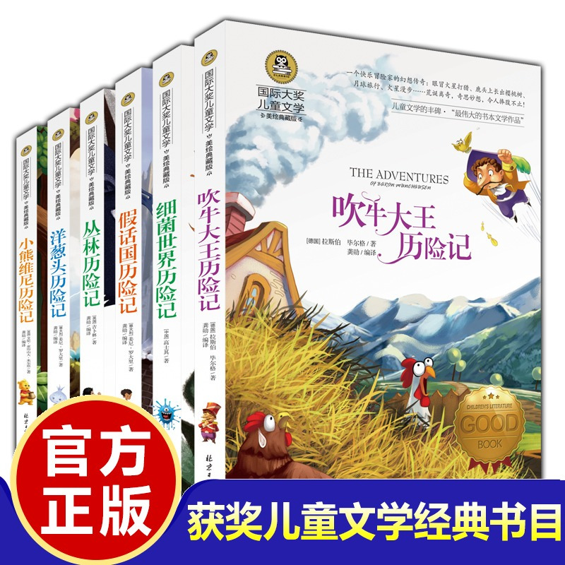 爱的教育[买3件超划算] [正版]三四五六年级小学生阅读课外书儿童文学9-12岁童话小说故事书吹牛大王洋葱头细菌世界历险