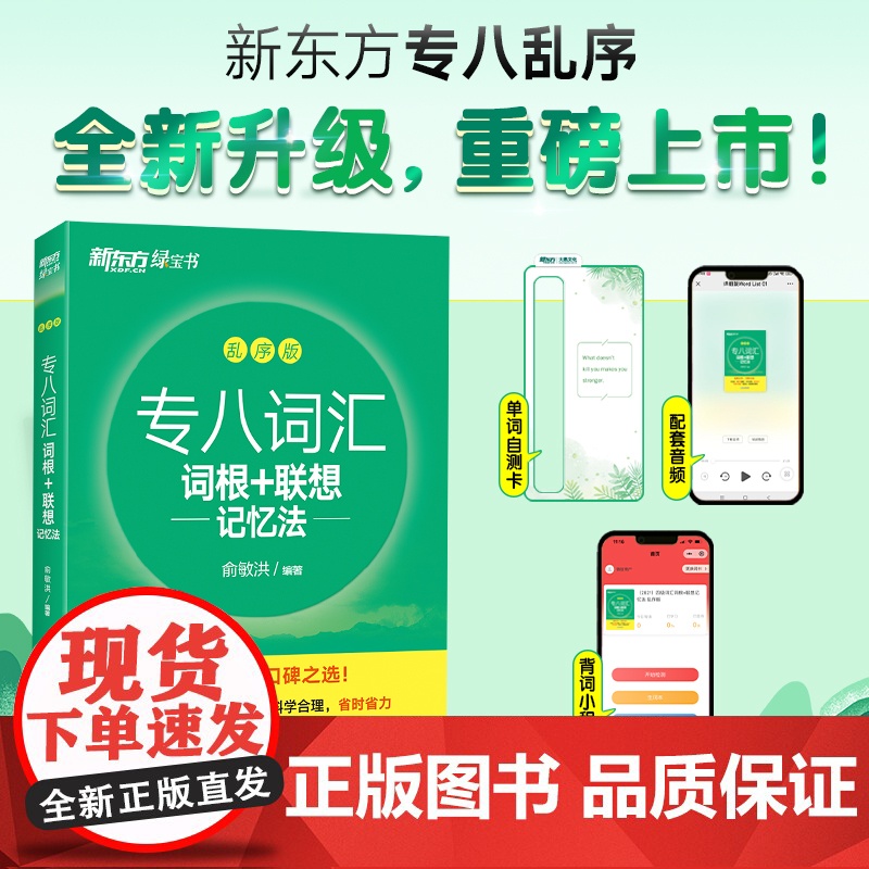 新东方 专八词汇词根+联想记忆法 乱序版高清大图