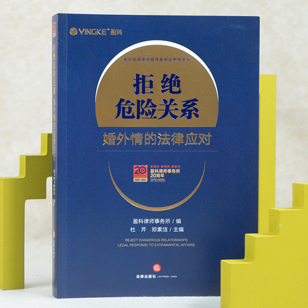 [正版] 拒绝危险关系 婚外情的法律应对 盈科律师事务所家事纠纷民事行政处罚妨害婚姻类犯罪案例维护权益婚姻家庭法婚姻高清大图