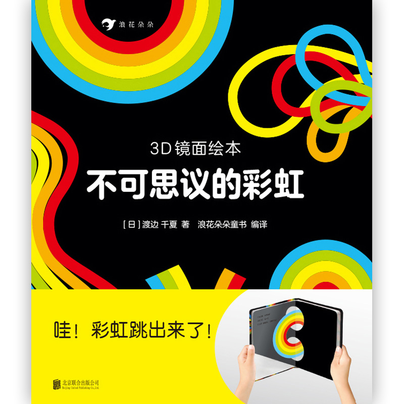 [正版]0-3岁 3D镜面绘本套装2册 今天吃什么+不可思议的彩虹 幼儿亲子共读启蒙益智游戏书早教互动书籍 浪花朵朵高清大图