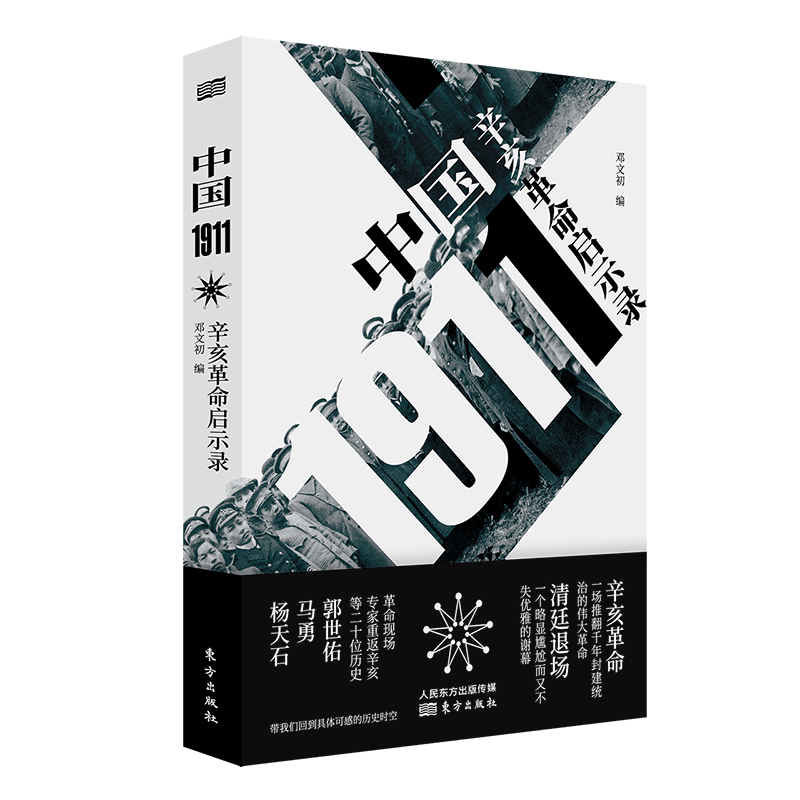 [正版]中国1911 辛亥革命启示录 邓文初编中国史近代史新中国史中国通史历史知识读物书籍东方出版社