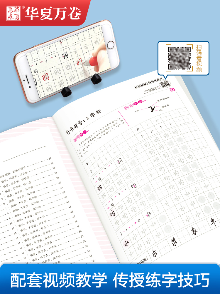 [醉染正版]华夏万卷志飞习字行书练字帖成年行书控笔训练字帖硬笔数字化行书密码字帖大学生速成公式秘籍初学者行书字帖成人行书高清大图