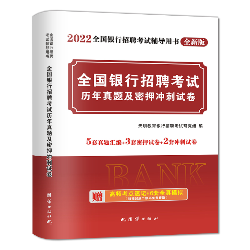 [正版]银行招聘考试2022银行招聘考试用书 全国银行校园招聘考试历年真题及密押冲刺试卷全真模拟预测试卷农行建设交通工高清大图