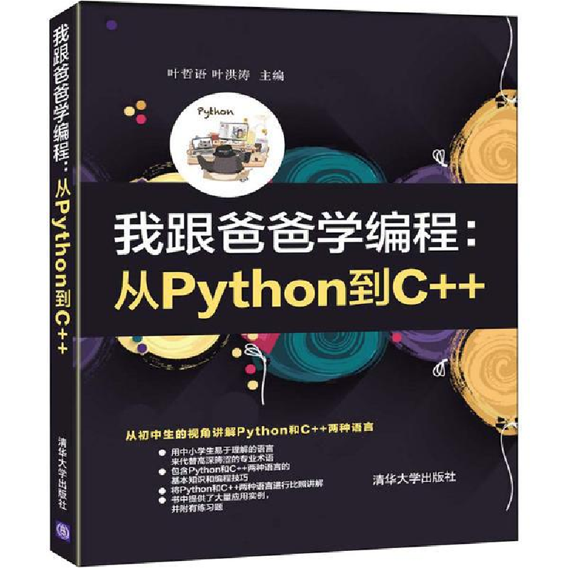 正版新书]我跟爸爸学编程:从Python到C++叶哲语9787302552321高清大图