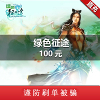 巨人一卡通【绿色征途】点卡充值 100元点卡 100元10000点 官方直充 自动充值 直冲