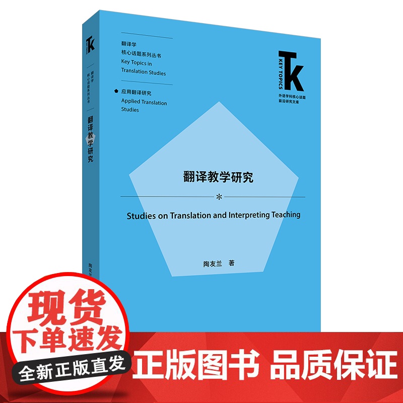 [外研社]翻译教学研究 外语学科核心话题前沿研究文库·翻译学核心话题系列丛书·应用翻译研究高清大图