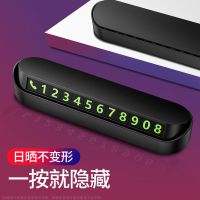 [补贴10%]汽车临时停车牌挪车电话号码牌防滑车载夜光电话牌内饰用品摆件
