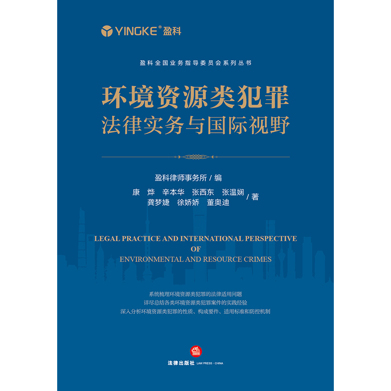 [正版]环境资源类犯罪法律实务与国际视野 盈科律师事务所编 法律出版社高清大图
