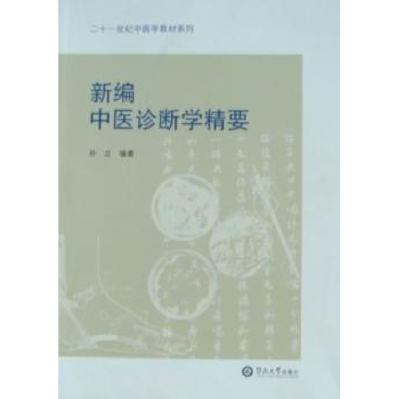 全新正版新编中医诊断学精要9787811356519暨南大学出版社