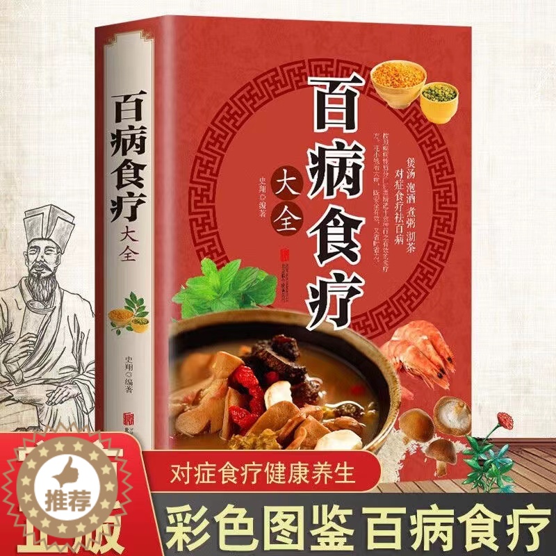 【醉染正版】百病食疗大全书 中医书正版 彩图加厚版家庭医疗学健康养生食谱