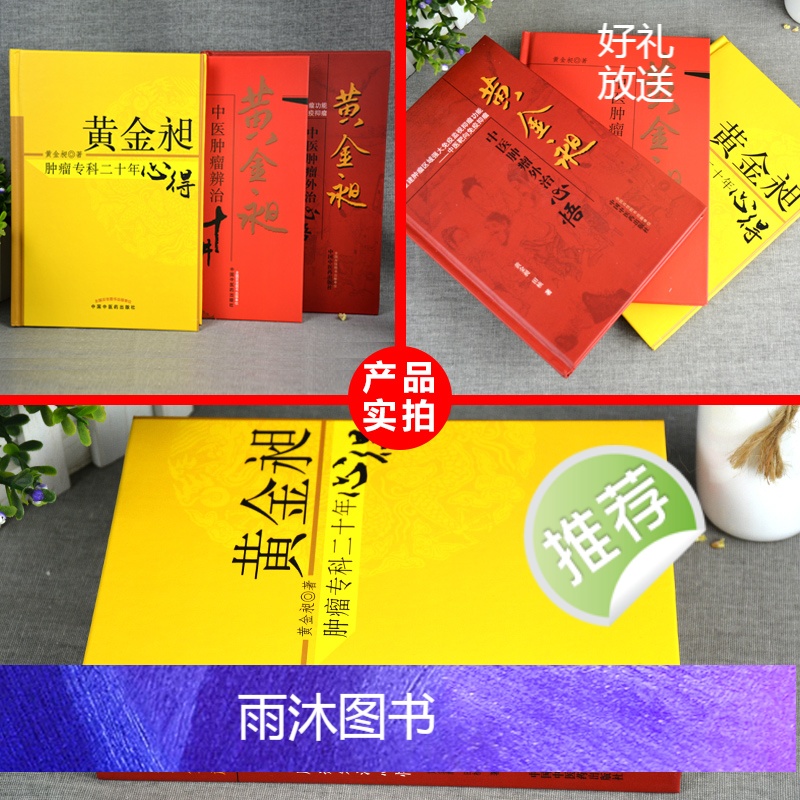[正版]黄金昶3本中医肿瘤书籍3-黄金昶 肿瘤专科二十年心得+肿瘤外治心悟+肿瘤辨治十讲黄金旭中国中医药出版社高清大图