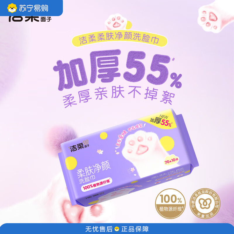 洁柔(C&S)母婴适用柔软擦脸巾一次性棉柔洁面巾干湿两用抽取式洗脸巾70抽 JR317-06E-1B