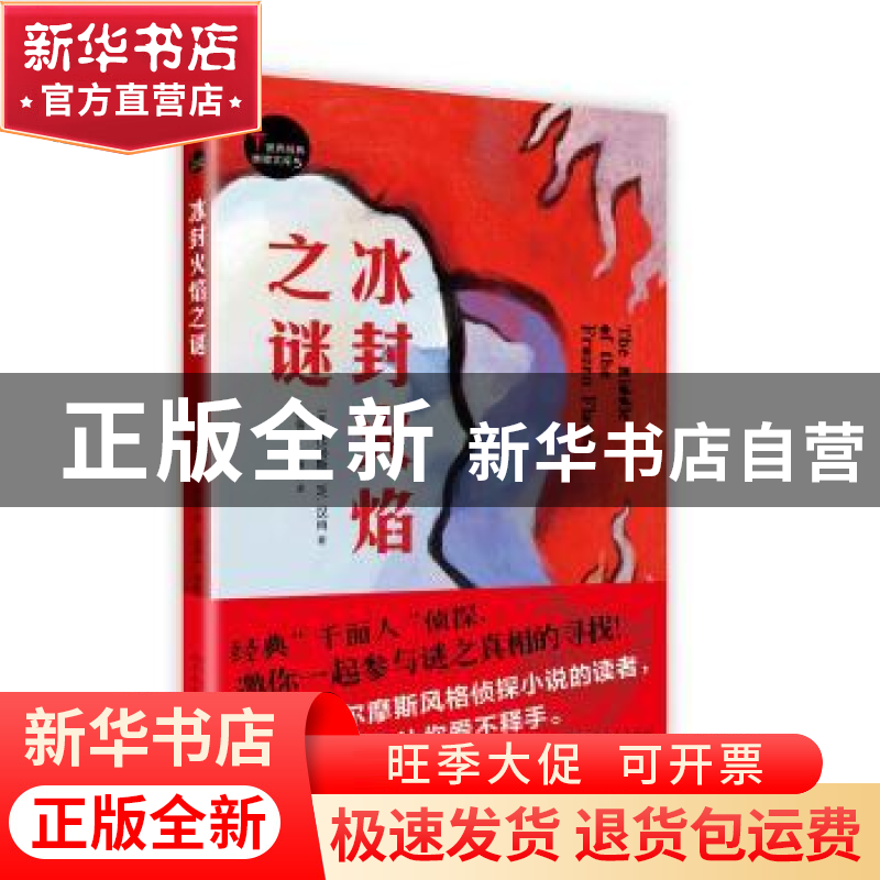 正版 冰封火焰之谜 [美]托马斯·W.汉肖 著 人民文学出版社 978702高清大图