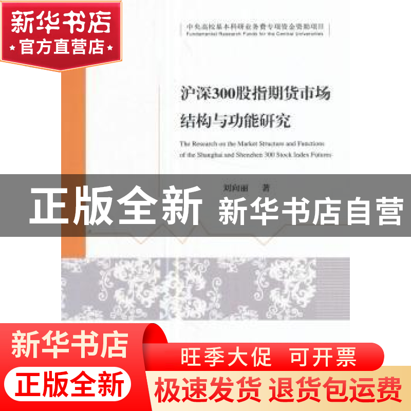 正版 沪深300股指期货市场结构与功能研究 刘向丽著 经济科学出版高清大图
