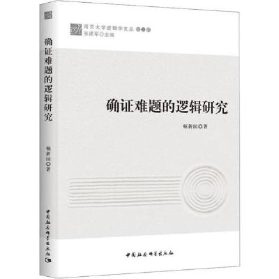 11确证难题的逻辑研究978752034266722