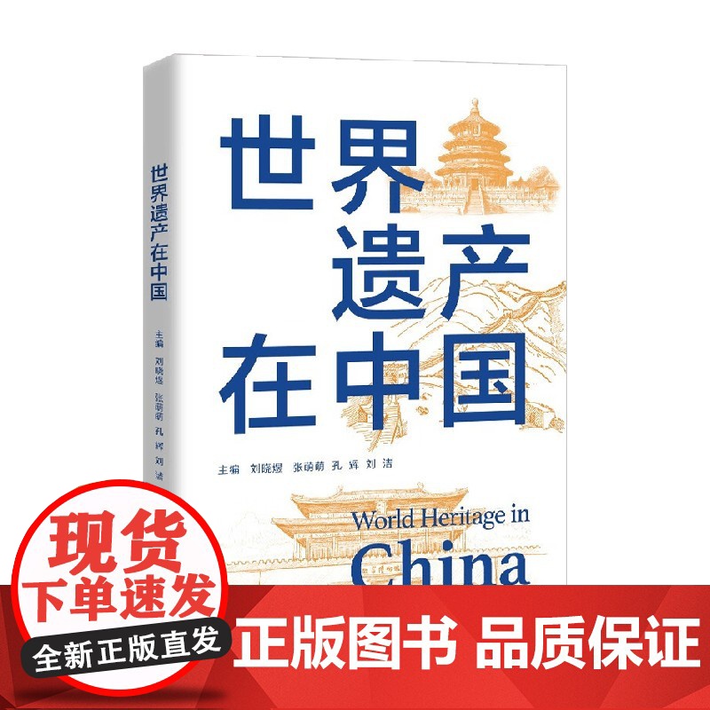 世界遗产在中国 刘晓煜等 著 文化高清大图
