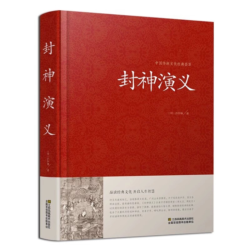 [正版]硬壳精装全2册封神演义+聊斋志异原著书全套 封神榜足本100回无删减神魔神话小说许仲琳原著罗刹海市古典小说书籍