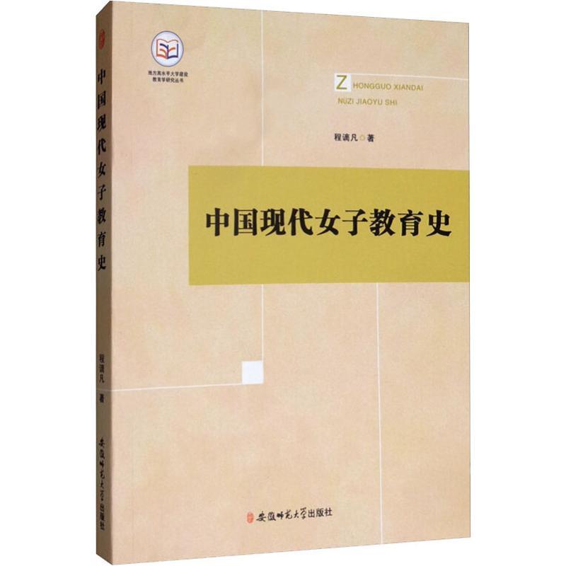 中国现代女子教育史