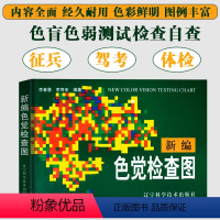 [正版] 新编色觉检查图 第二版 李春慧 精装色盲色弱检查测试书籍图谱 色盲色弱眼科医生驾校体检公务员测试检测训练书色