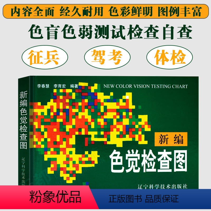 [正版] 新编色觉检查图 第二版 李春慧 精装色盲色弱检查测试书籍图谱 色盲色弱眼科医生驾校体检公务员测试检测训练书色
