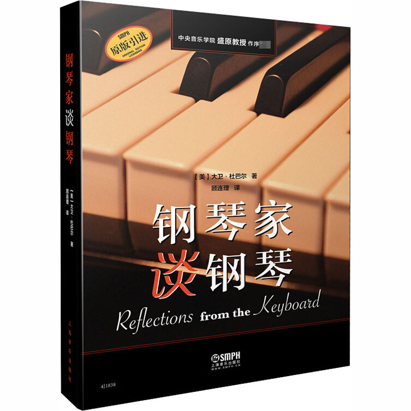 醉染图书钢琴家谈钢琴9787253高清大图