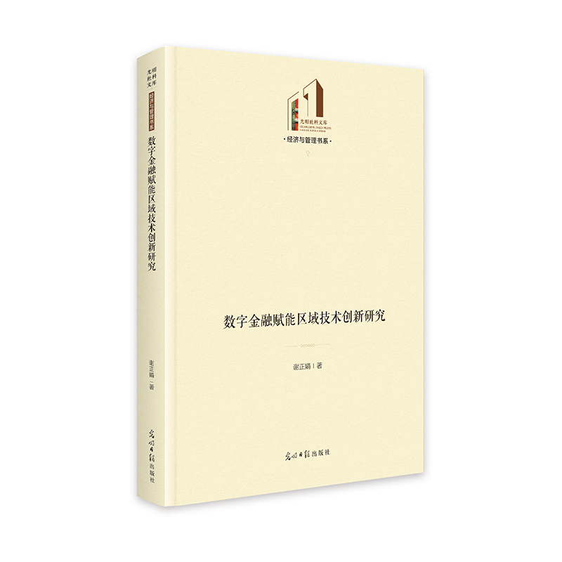 正版新书】数字金融赋能区域技术创新研究 光明社科文库·经济与