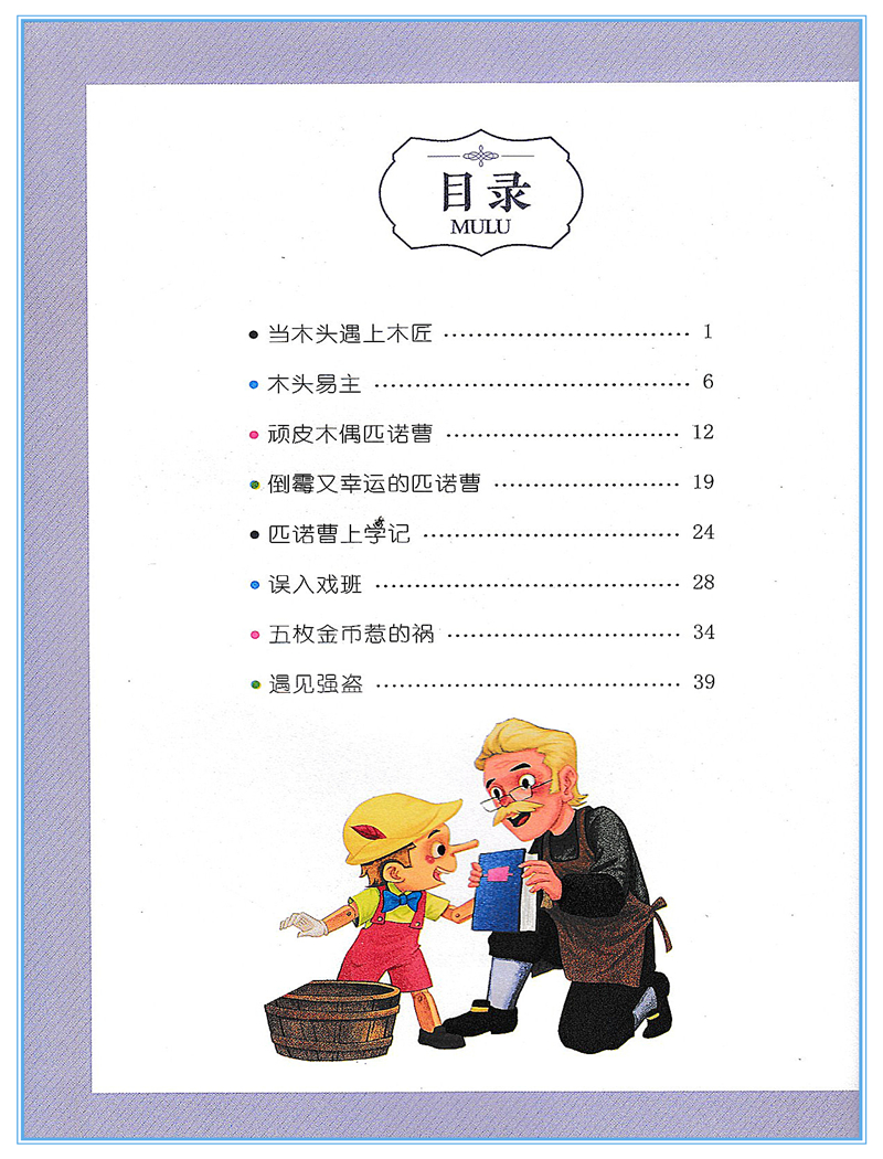 [正版]木头人 木偶奇遇记 彩图注音版 小学阶段阅读必读名著美绘本 小学一年级二年级三年级童书课外读物儿童文学故事童书高清大图