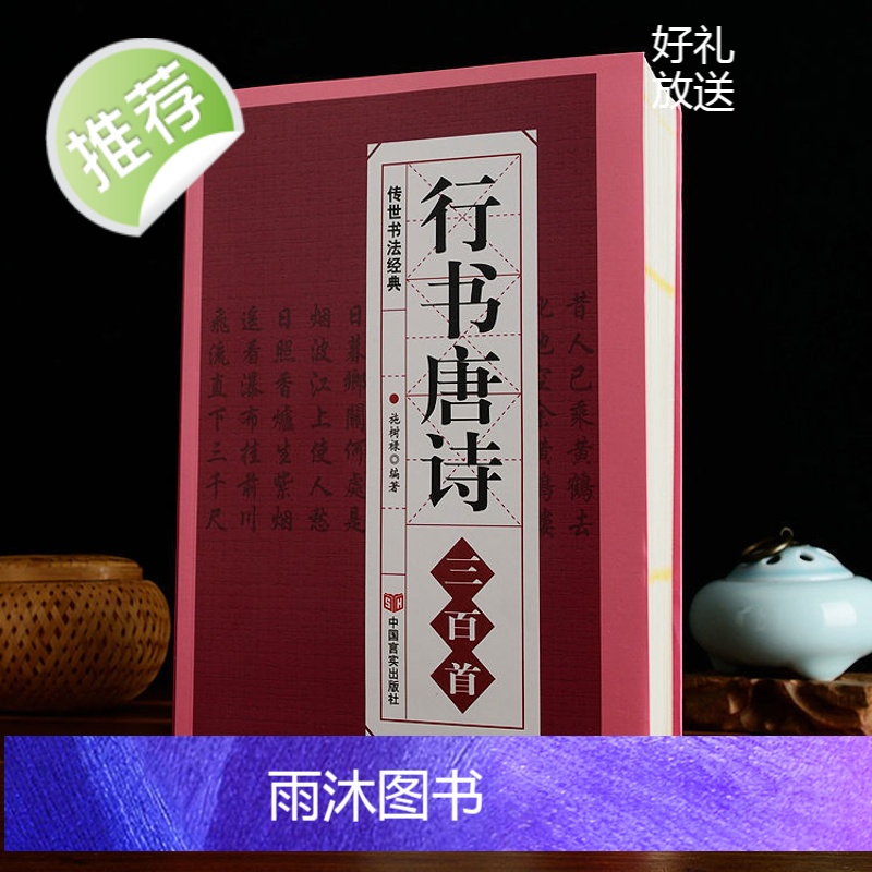 行书唐诗三百首 书法经典临摹范本 行书书法毛笔字帖王羲之颜真卿米芾欧阳询苏轼赵孟頫行书集字品中国行书字典临摹欣赏正版书籍高清大图