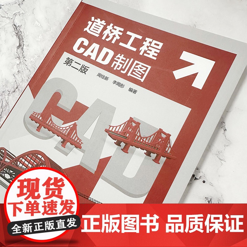 道桥工程CAD制图 第二版 道路设计 桥梁设计 道桥工程计算机辅助制图 零基础学道桥工程CAD绘图 道桥设计和施工技术高清大图