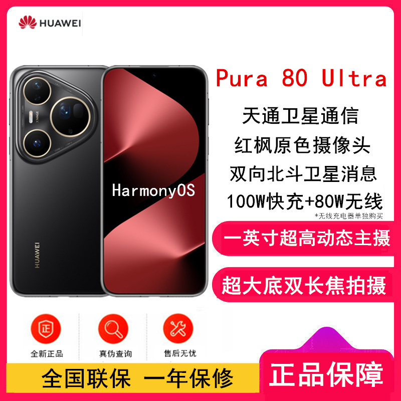 [全新]华为 Pura 80 Ultra 16GB+1TB 鎏光黑 一英寸高动态主摄 超大底双长焦 100W超级快充 昆仑玻璃 120Hz刷新率 华为P80 pro智能手机