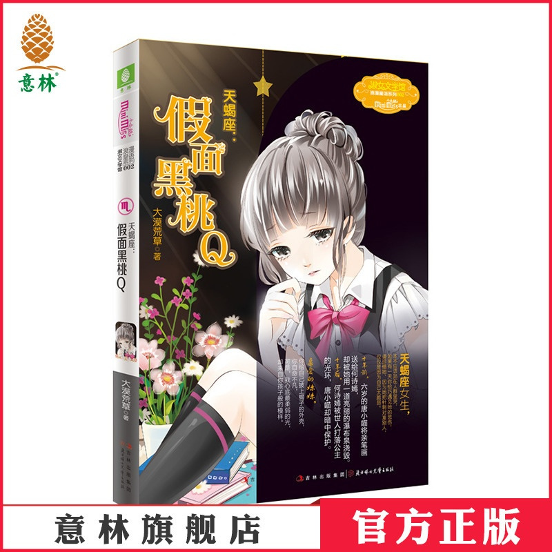 [正版]直营店 小小姐 天蝎座 假面黑桃Q 附赠个性涂鸦本 淑女文学馆浪漫星语系列 青春少女星座故事书12星座小说