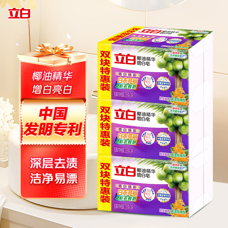 立白 椰油精华增白洗衣皂 肥皂(226g*2块*3包)亮白 耐用不伤手