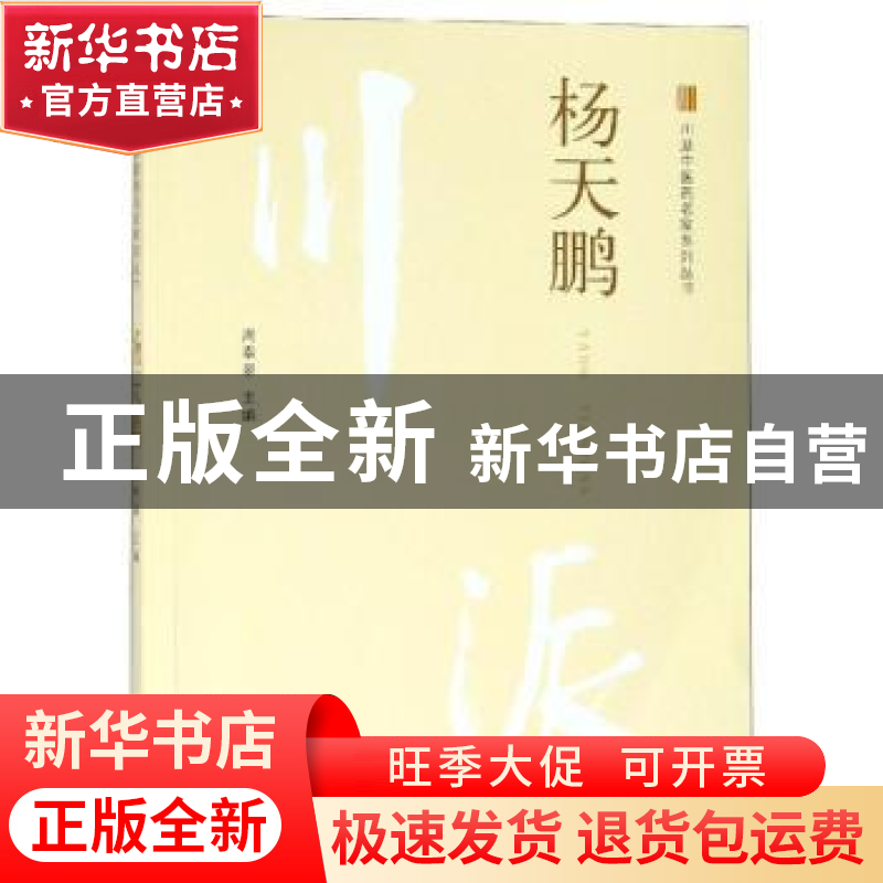 正版 杨天鹏 周奉皋主编 中国中医药出版社 9787513249980 书籍高清大图
