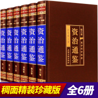 [绸面精装正版六册]资治通鉴 中华书局 文白对照珍藏精选版长篇全集 司马光编年体中国通史记全册 中华上下五千年古代历史
