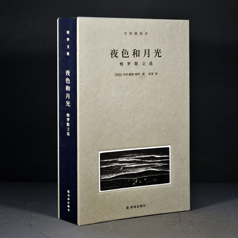 【M】夜色和月光 梭罗散文选 木刻插图本-9787544772853
