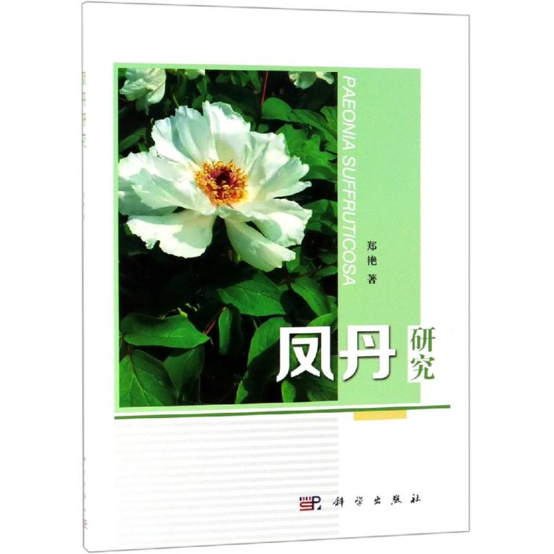 醉染图书凤丹研究9787030611000