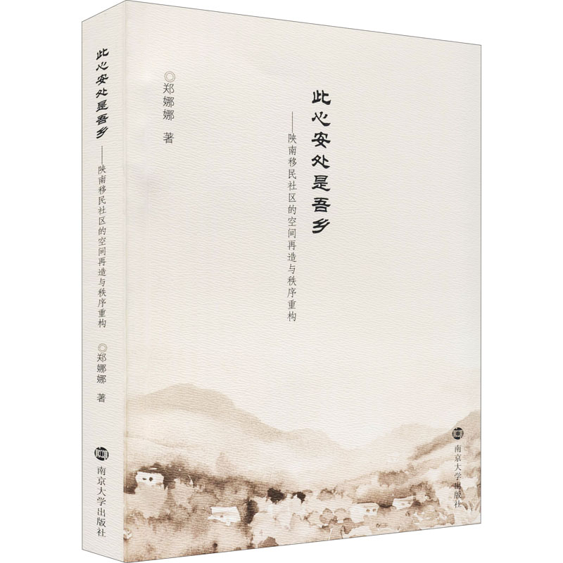 此心安处是吾乡——陕南移民社区的空间再造与秩序重构