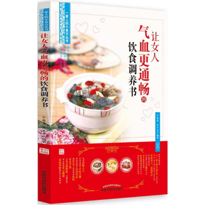 [M]让女人气血更通畅的饮食调养书-9787513247122