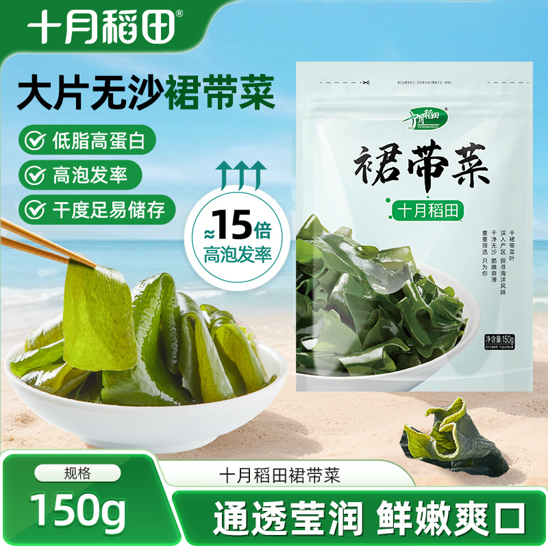 十月稻田裙带菜150g袋装 海产干货干裙带菜叶 高泡发凉拌煲汤火锅食材高清大图