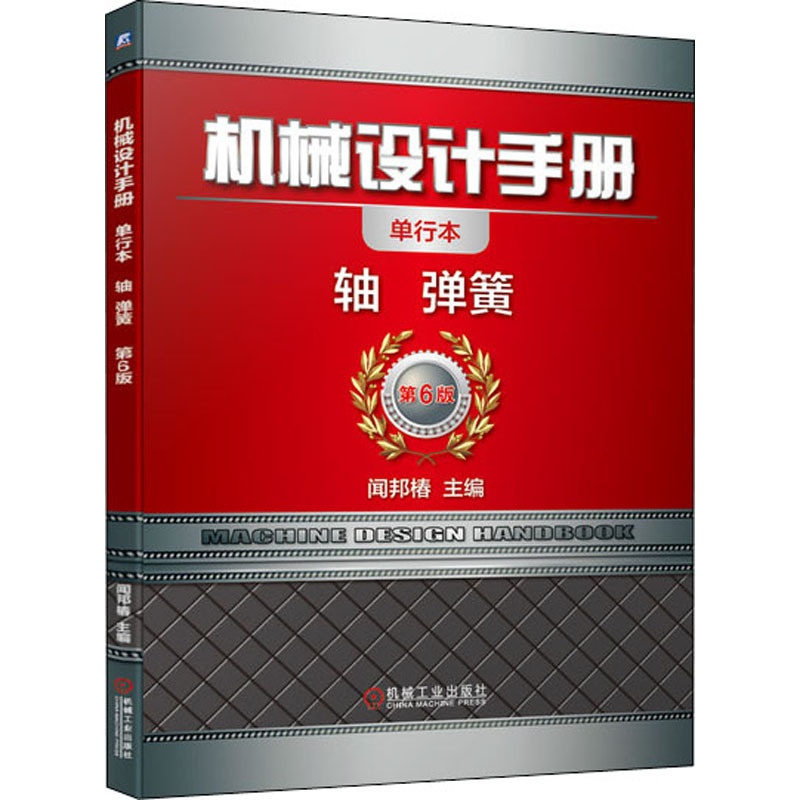 [醉染正版]机械设计手册 轴 弹簧 单行本 第6版 闻邦椿 编 机械工程 专业科技 机械工业出版社 9787111647高清大图