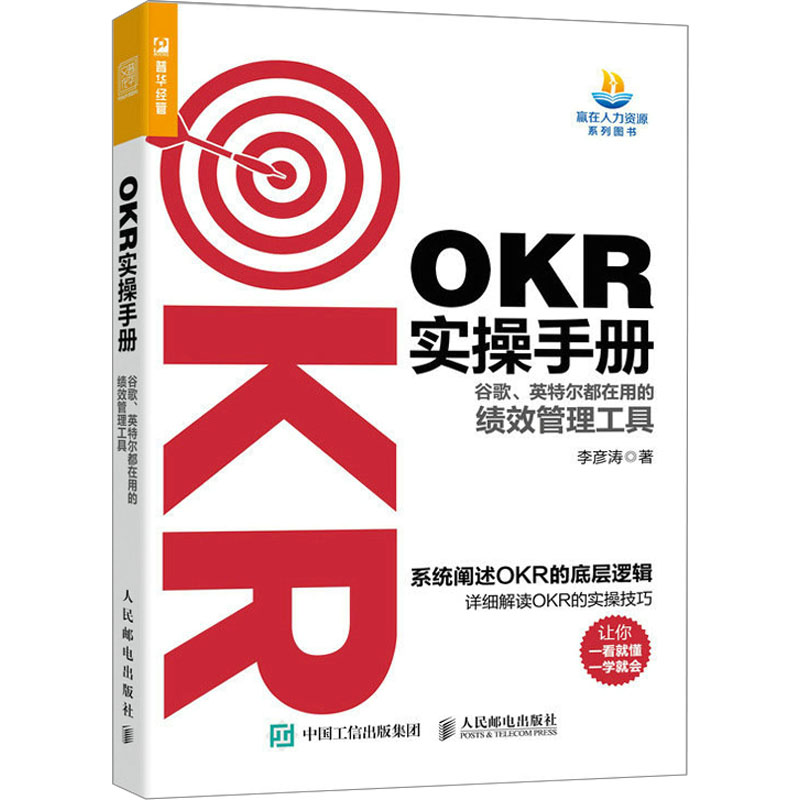 正版新书]OKR实操手册 谷歌、英特尔都在用的绩效管理工具李彦涛高清大图