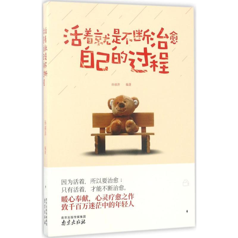 正版新书】活着就是不断治愈自己的过程孙丽萍9787553317281